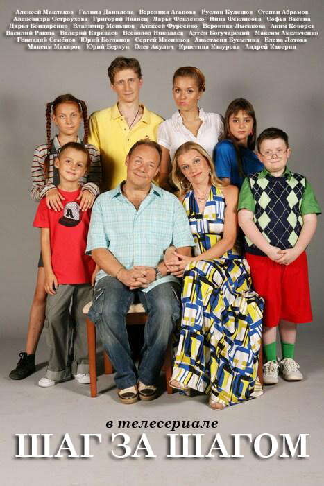 Шаг за шагом постер